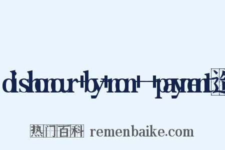 dishonour+by+non+-+payment造句是什么意思的图片